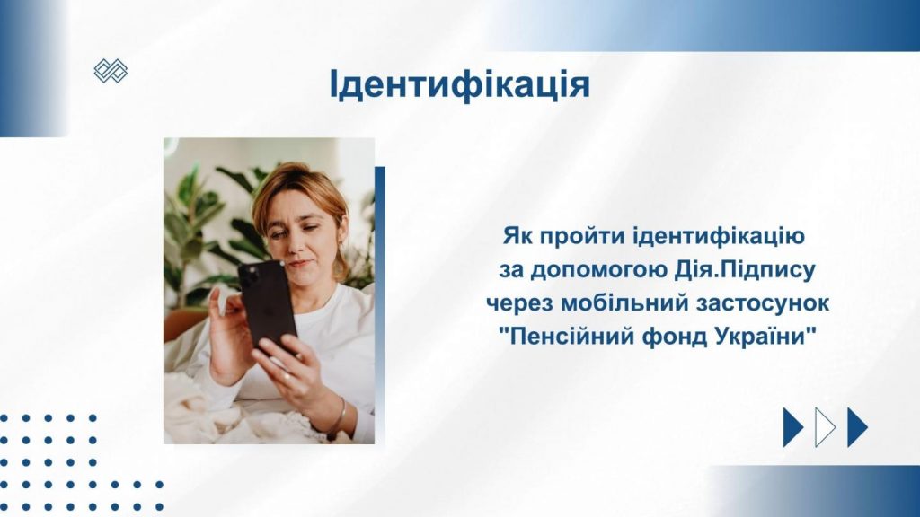 Як пройти ідентифікацію за допомогою Дія.Підпису через мобільний застосунок "Пенсійний фонд України" Do yakogo chysla pensioneru yakyj tymchasovo prozhyvaye za kordonom slid projty fizychnu identyfikatsiyu do 1 lystopada chy do 31 grudnya 2 1 1024x576 - Як пройти ідентифікацію за допомогою Дія.Підпису через мобільний застосунок "Пенсійний фонд України"