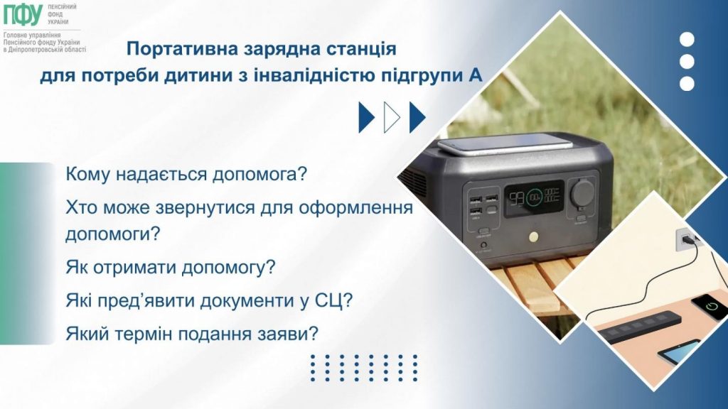 Do yakogo chysla pensioneru yakyj tymchasovo prozhyvaye za kordonom slid projty fizychnu identyfikatsiyu do 1 lystopada chy do 31 grudnya 2 2 1024x576 - Портативна зарядна станція для потреби дитини з інвалідністю підгрупи А