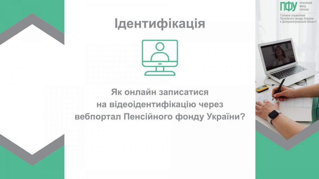 Do yakogo chysla pensioneru yakyj tymchasovo prozhyvaye za kordonom slid projty fizychnu identyfikatsiyu do 1 lystopada chy do 31 grudnya 3 1024x576 - Як записатися на відеоідентифікацію через вебпортал Пенсійного фонду України