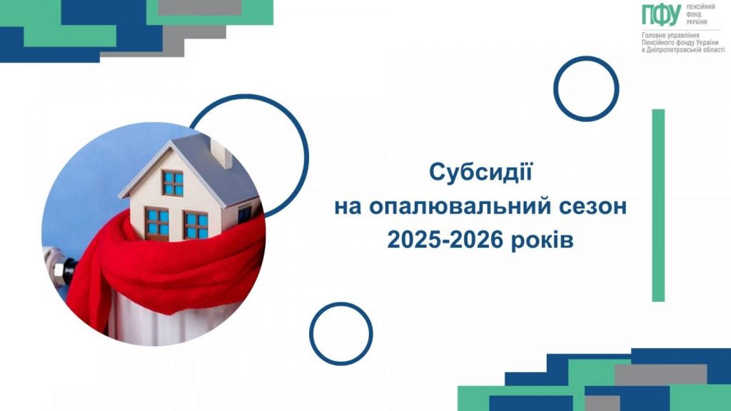 Subsydiyi na opalyuvalnyj sezon 2025 2026 rokiv 1024x576 - Субсидії на опалювальний сезон 2025-2026 років