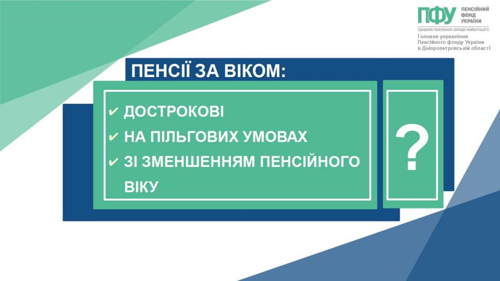 Пенсії за віком: дострокові, на пільгових умовах, зі зменшенням пенсійного віку 582132189 1283997513772711 7113026544239347577 n 1 1024x576 - Пенсії за віком: дострокові, на пільгових умовах, зі зменшенням пенсійного віку