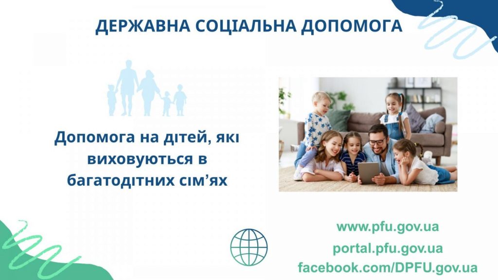 597381119 1304689935036802 1100774561506764284 n 1024x576 - Допомога на дітей, які виховуються у багатодітних сім&rsquo;ях