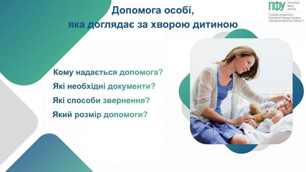 Допомога особі, яка доглядає за хворою дитиною. 622568023 1342552591250536 1588157688686645641 n 1024x576 - Допомога особі, яка доглядає за хворою дитиною.