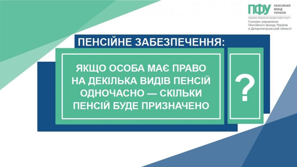 657341710 1395370642635397 4646155792193033309 n 1024x576 - Чи можна отримувати дві пенсії одночасно?