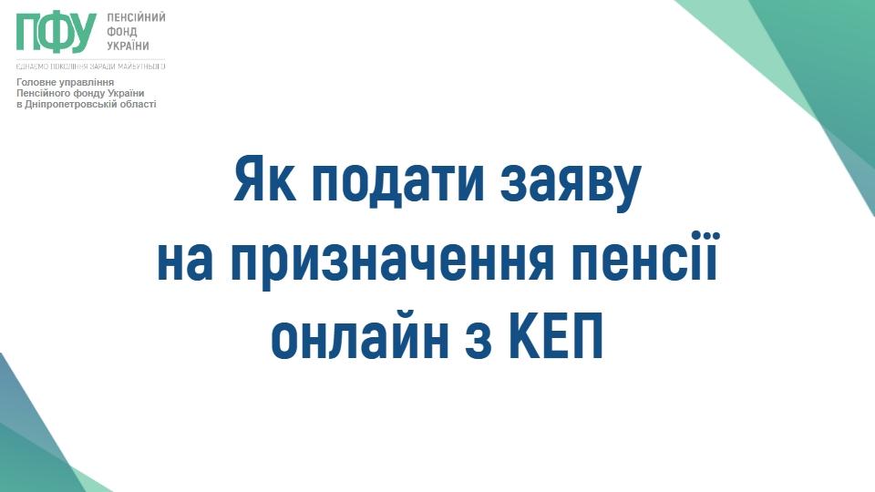 658814824 1395368919302236 2474364460469214060 n - Як подати заяву на призначення пенсії онлайн з КЕП?