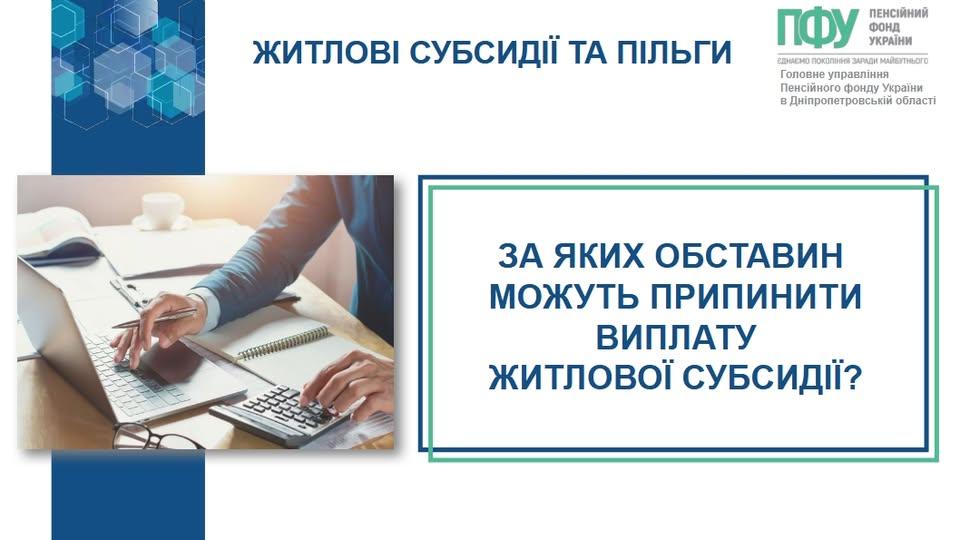 559491029 1258986542940475 4389414578606395270 n 1 - За яких обставин можуть припинити виплату житлової субсидії?
