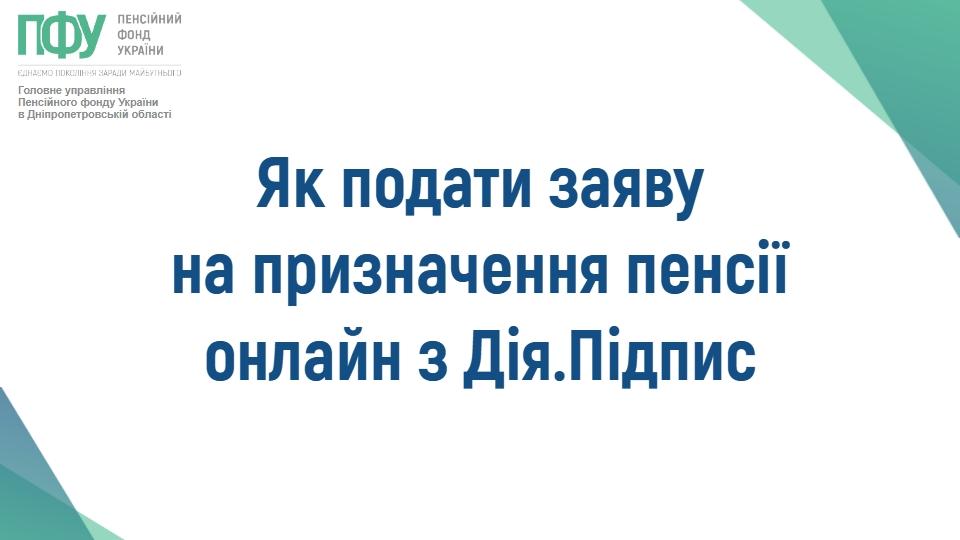 Як подати заяву на призначення пенсії онлайн з Дія.Підпис 649938725 1379409547564840 6063871765735281766 n - Як подати заяву на призначення пенсії онлайн з Дія.Підпис