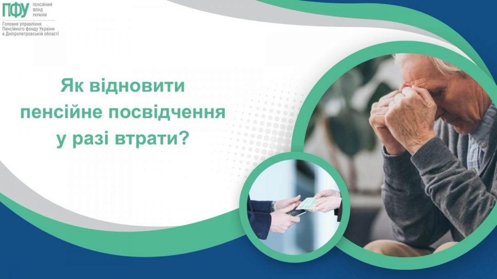 Як відновити пенсійне посвідчення у разі втрати? YAk vidnovyty pensijne posvidchennya u razi vtraty 1024x576 - Як відновити пенсійне посвідчення у разі втрати?