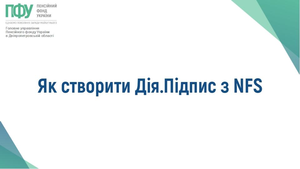 Як створити Дія.Підпис з NFC dIYA - Як створити Дія.Підпис з NFC