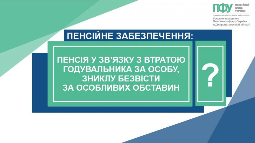 Пенсія у зв`яку з втратою годувальника за особу, зниклу безвісти за особливих обставин 645007154 1373426948163100 6718070066055242049 n 1024x576 - Пенсія у зв`яку з втратою годувальника за особу, зниклу безвісти за особливих обставин