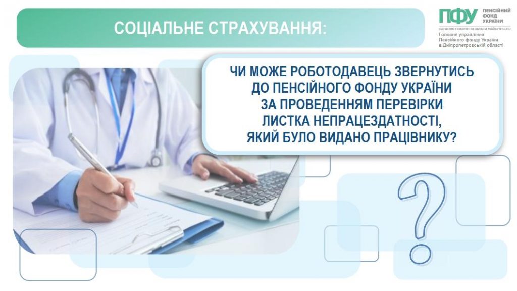 Чи може роботодавець звернутися до Пенсійного фонду України за проведенням перевірки листка непрацездатності, який було видано працівнику 651182902 1378747624297699 814628280638781596 n 1024x576 - Чи може роботодавець звернутися до Пенсійного фонду України за проведенням перевірки листка непрацездатності, який було видано працівнику