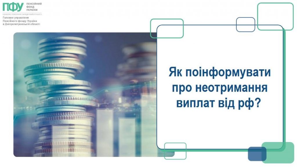 Як поінформувати про неотримання виплат від рф 696270158 1431388572366937 6404842909539027579 n 1024x576 - Як поінформувати про неотримання виплат від рф