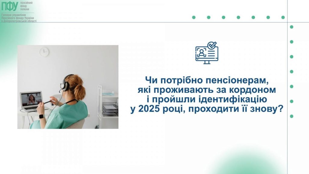 Чи потрібно пенсіонерам, які проживають за кордоном і пройшли ідентифікацію у 2025 році, проходити її знову? 705959053 1438299265009201 2320008115038807617 n 1024x576 - Чи потрібно пенсіонерам, які проживають за кордоном і пройшли ідентифікацію у 2025 році, проходити її знову?