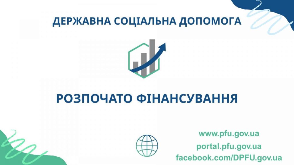 BAZOVA SOTSIALNA DOPOMOGA 1024x576 - Фінансуємо державну соціальну допомогу