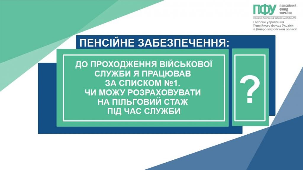 513854987 1152638453575285 6444045197325369664 n 2 1024x576 - До проходження військової служби я працював за списком №1. Чи можу розраховувати на пільговий стаж під час служби