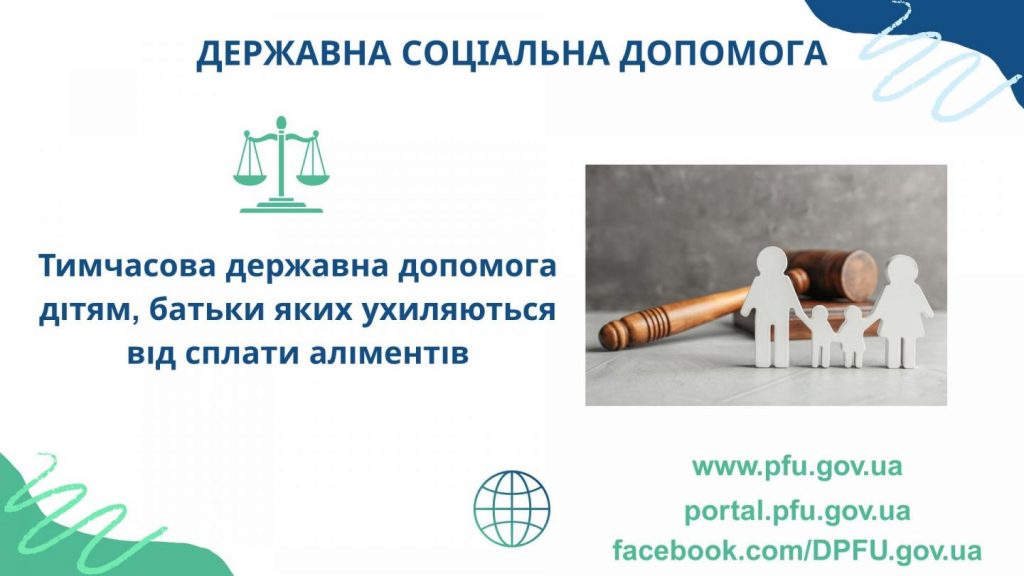 BAZOVA SOTSIALNA DOPOMOGA 1024x576 - Тимчасова державна допомога дітям, батьки яких ухиляються від сплати аліментів