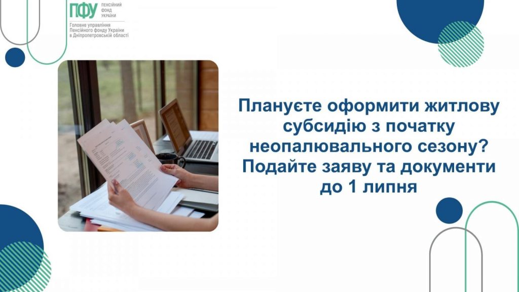 Planuyete oformyty zhytlovu subsydiyu z pochatku neopalyuvalnogo sezonu Podajte zayavu ta dokumenty do 1 lypnya 1024x576 - Житлова субсидія з початку неопалювального сезону: документи необхідно подати до 1 липня