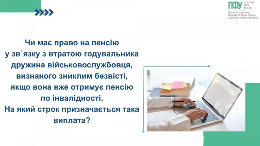 Чи має право на пенсію у зв`язку з втратою годувальника дружина військовослужбовця, визнаного зниклим безвісті, якщо вона вже отримує пенсію по інвалідності. На який строк призначається така виплата? Ricky Cover 1024x576 - Чи має право на пенсію у зв`язку з втратою годувальника дружина військовослужбовця, визнаного зниклим безвісті, якщо вона вже отримує пенсію по інвалідності. На який строк призначається така виплата?