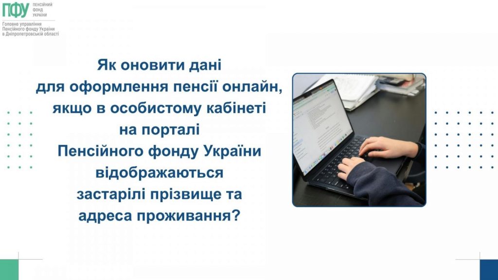 Як оновити дані для оформлення пенсії онлайн, якщо в особистому кабінеті на порталі Пенсійного фонду України відображаються застарілі прізвище та адреса проживання? YAk onovyty dani dlya oformlennya pensiyi onlajn yakshho v osobystomu kabineti na portali Pensijnogo fondu Ukrayiny vidobrazhayutsya zastarili prizvyshhe ta adresa prozhyvannya 1024x576 - Як оновити дані для оформлення пенсії онлайн, якщо в особистому кабінеті на порталі Пенсійного фонду України відображаються застарілі прізвище та адреса проживання?