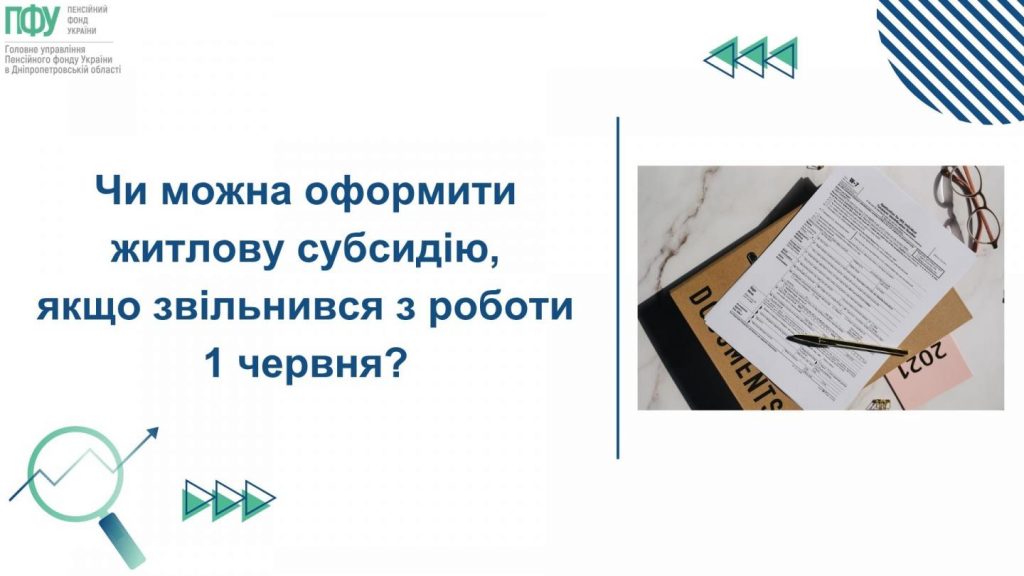 Чи можна оформити житлову субсидію, якщо звільнився з роботи 1 червня? Zvilnylasya z roboty 31 chervnya. CHy mayu pravo na zhytlovu subsydiyu 1024x576 - Чи можна оформити житлову субсидію, якщо звільнився з роботи 1 червня?