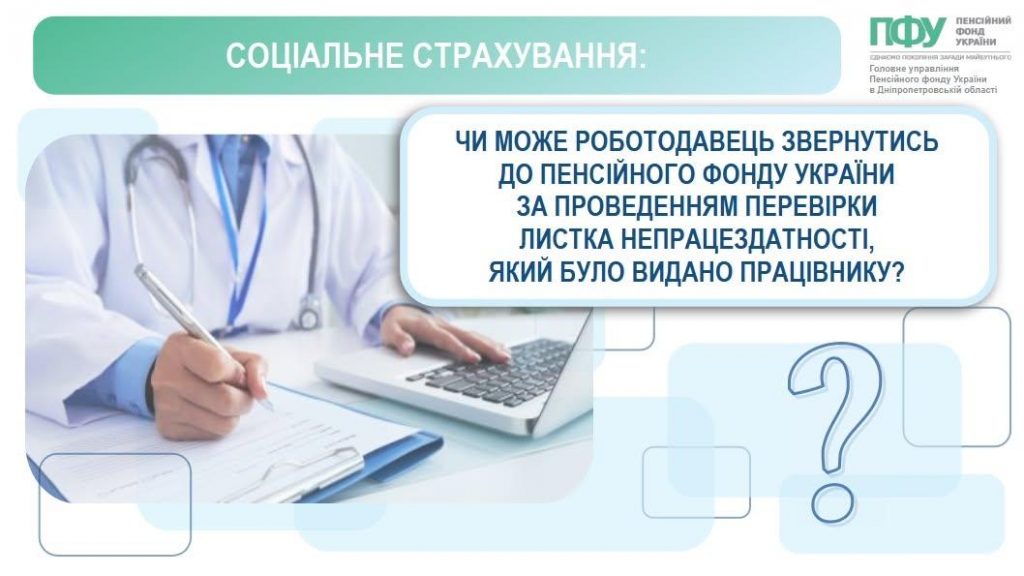 708192438 1442591471246647 1615269290455050945 n 1024x576 - Чи може роботодавець звернутися до Пенсійного фонду України за проведенням перевірки листка непрацездатності?