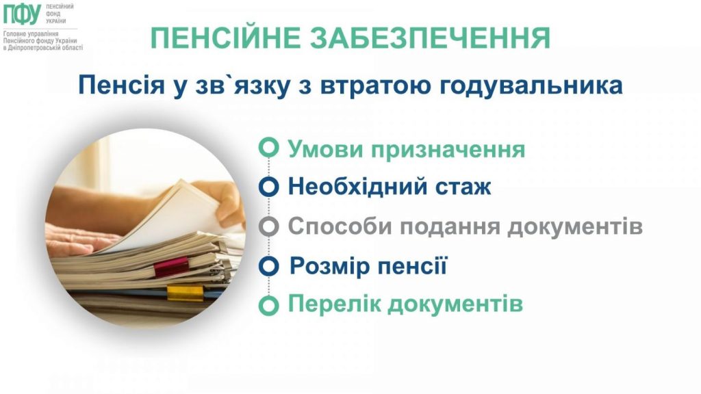 Pensijne zabezpechennya 1 1024x576 - Пенсія у зв`язку з втратою годувальника