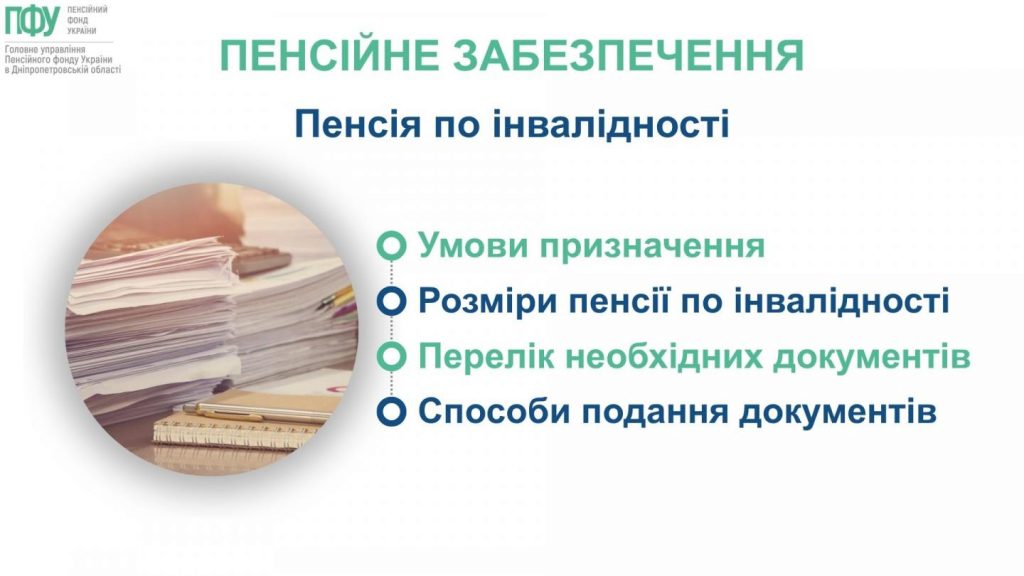 Pensijne zabezpechennya 1024x576 - Пенсія по інвалідності