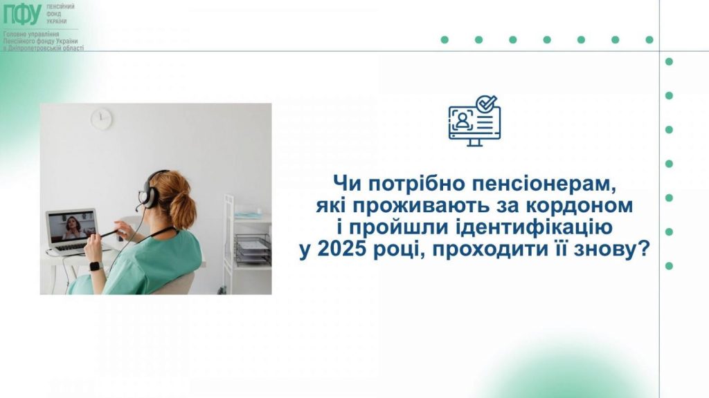 Чи потрібно пенсіонерам, які проживають за кордоном і пройшли ідентифікацію у 2025 році, проходити її знову? 751348772 1368912652055176 3615421577371994382 n 1024x576 - Чи потрібно пенсіонерам, які проживають за кордоном і пройшли ідентифікацію у 2025 році, проходити її знову?