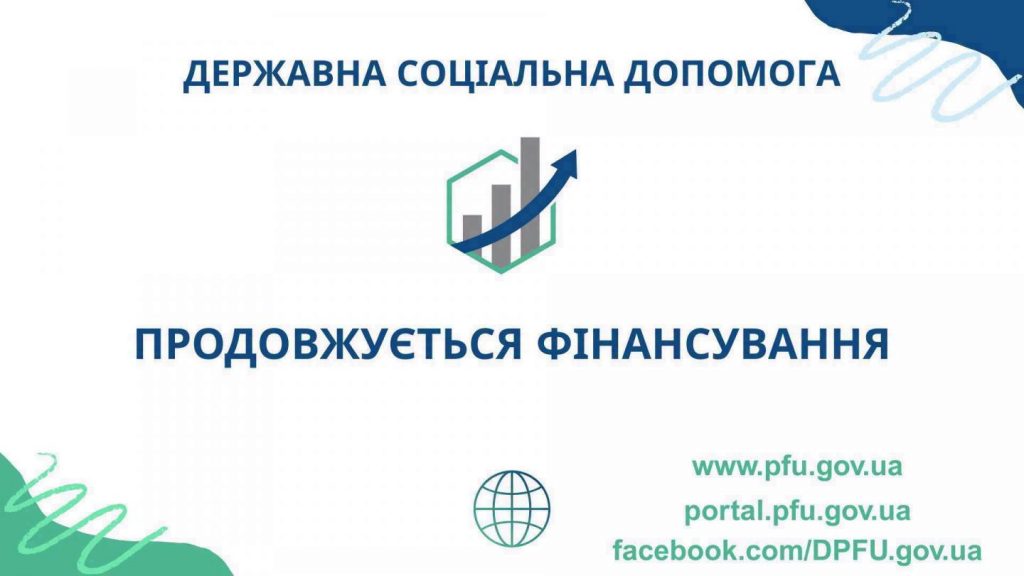 753534681 802069732927354 657779234731734149 n 1024x576 - Фінансуємо державну соціальну допомогу