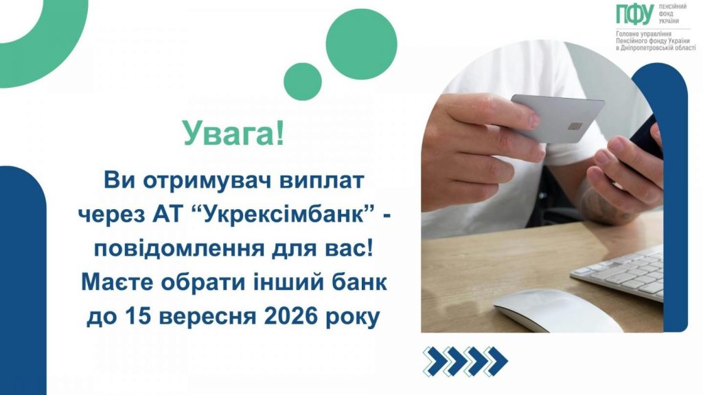 YAkshho otrymuyete vyplaty cherez AT Ukreksimbank oberit inshyj bank do 15 veresnya 1 1024x576 - Роз&rsquo;яснюємо порядок зміни банку для отримання виплат