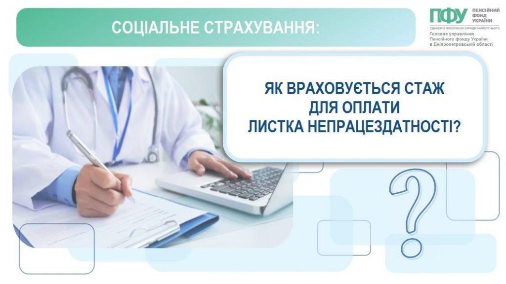 709325970 1444355377736923 2057233709607756172 n 1024x576 - Як враховується стаж для оплати листка непрацездатності?