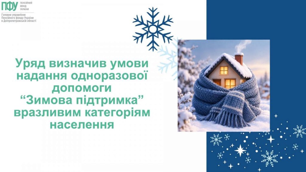 Одноразова грошова допомога “Зимова підтримка” в опалювальному сезоні 2026/27 року 802989864 1415054110731803 6982139601867675874 n 1024x576 - Одноразова грошова допомога “Зимова підтримка” в опалювальному сезоні 2026/27 року