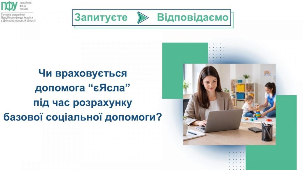 Чи враховується допомога “єЯсла” під час розрахунку базової соціальної допомоги? Zapytuyete vidpovidayemo 2 1024x576 - Чи враховується допомога “єЯсла” під час розрахунку базової соціальної допомоги?