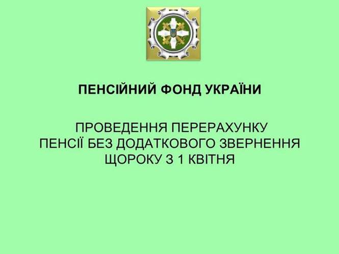 1 - Щодо перерахунку пенсій з 1 квітня 2018 року