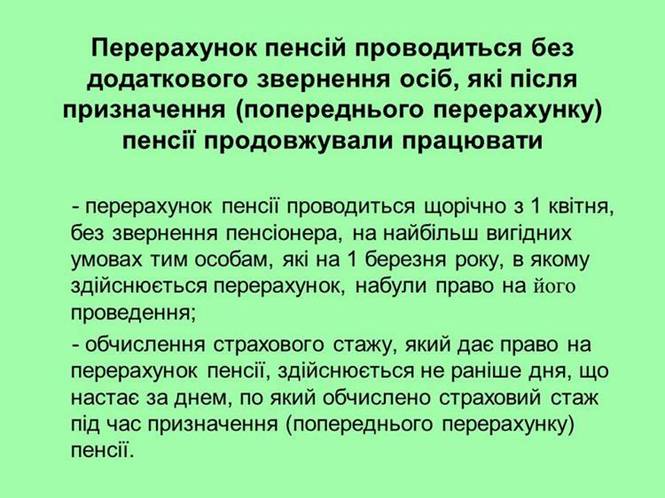 3 - Щодо перерахунку пенсій з 1 квітня 2018 року