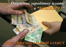 foto zarplata v konverti - СПІВПРАЦЮ З ПИТАНЬ ЛЕГАЛІЗАЦІЇ ЗАРОБІТНОЇ ПЛАТИ ОБГОВОРЮВАЛИ НА РОБОЧІЙ ЗУСТРІЧІ В УЖГОРОДСЬКІЙ МІСЬКІЙ РАДІ