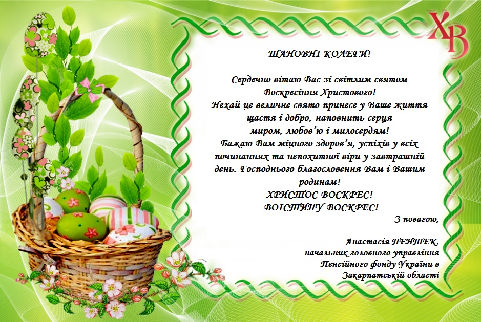 Velykden - ЗІ СВЯТОМ ВОСКРЕСІННЯ ХРИСТОВОГО ВАС, ДОРОГІ КОЛЕГИ!