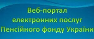 foto veb portal 300x127 - ПЕНСІЙНИЙ ФОНД ЗАХИЩАЄ ПРАВА ЗАСТРАХОВАНИХ ОСІБ І ПОСТІЙНО РОЗШИРЮЄ СПЕКТР НАДАННЯ ПОСЛУГ