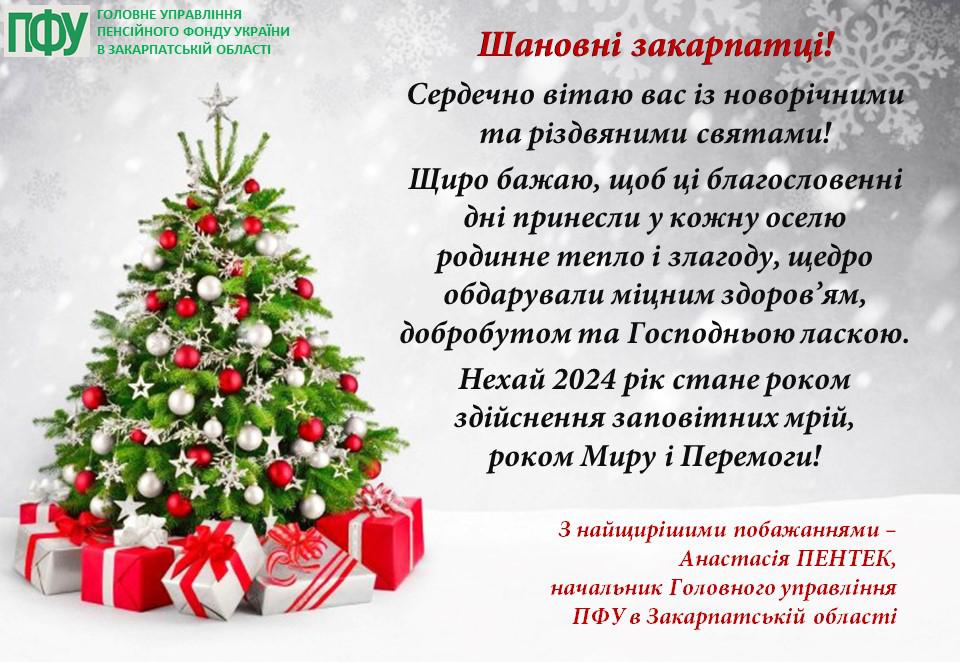 vit2 3 - Нехай 2024 рік стане роком Миру і Перемоги!