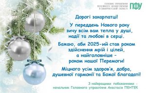 vitannya 3 1 300x192 - Нехай 2025-ий стане роком нашої Перемоги!
