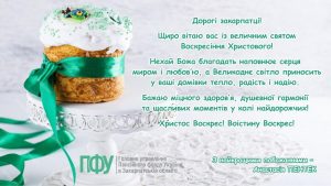 Zakarpattya 1 300x169 - З Воскресінням Христовим!