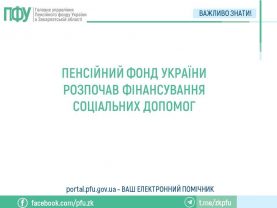 finansuvannya 1 277x208 - Пенсійний фонд України розпочав фінансування соціальних допомог