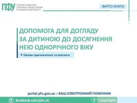 21 01 1 277x208 - Допомога для догляду за дитиною до досягнення нею однорічного віку