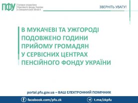 STS 1 277x208 - В Мукачеві та Ужгороді подовжено години прийому громадян у сервісних центрах Фонду