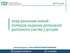 Uryad vyznachyv novyj poryadok nadannya derzhavnoyi dopomogy simyam z ditmy 277x208 - Уряд визначив новий порядок надання державної допомоги сім&rsquo;ям з дітьми