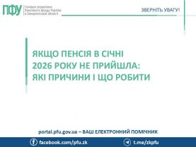 YAkshho pensiya v sichni 2026 roku ne pryjshla yaki prychyny i shho robyty 277x208 - Якщо пенсія в січні 2026 року не прийшла: які причини і що робити