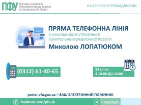 lop 1 277x208 - 23 січня &ndash; &laquo;пряма телефонна лінія&raquo;