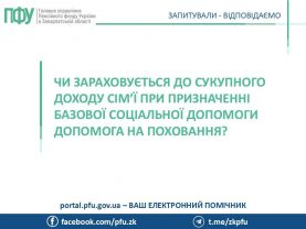 pry pryznachenni bazovoyi sotsialnoyi dopomogy dopomoga na pohovannya.pptx 277x208 - Чи зараховується до сукупного доходу сім&rsquo;ї при призначенні базової соціальної допомоги допомога на поховання?
