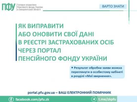 03 02 1 277x208 - Як виправити або оновити свої дані в Реєстрі застрахованих осіб через портал Пенсійного фонду України