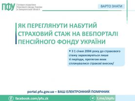 09 02 2026 1 277x208 - Як переглянути набутий страховий стаж на вебпорталі Пенсійного фонду України